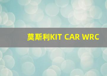 莫斯利KIT CAR WRC